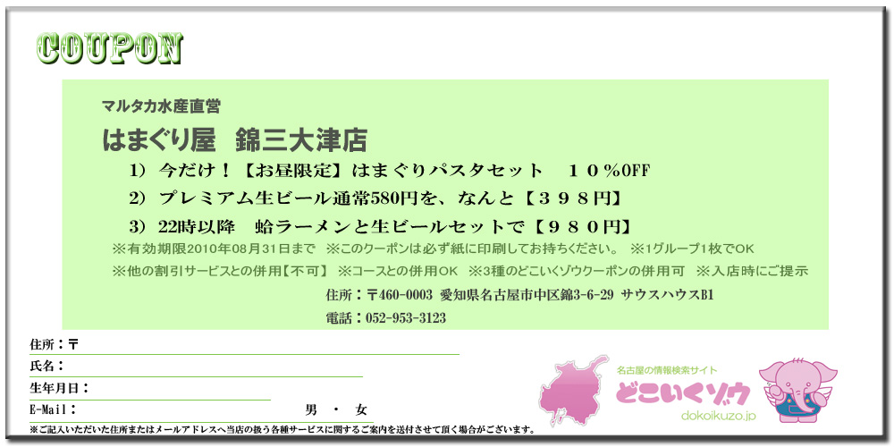 はまぐり屋錦三大津店のクーポン