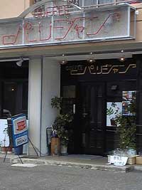 パリジャンのオススメ