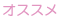 オススメ